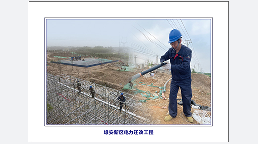 雄安新區電力遷改工程